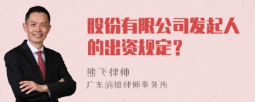 股份有限公司发起人的出资规定？