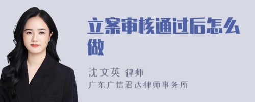 立案审核通过后怎么做