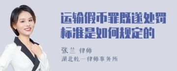 运输假币罪既遂处罚标准是如何规定的