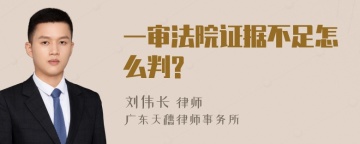 一审法院证据不足怎么判?