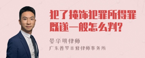 犯了掩饰犯罪所得罪既遂一般怎么判?