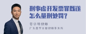 刑事虚开发票罪既遂怎么量刑处罚？