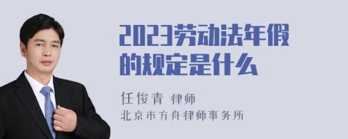 2023劳动法年假的规定是什么