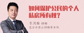 如何保护公民的个人私房所有权？