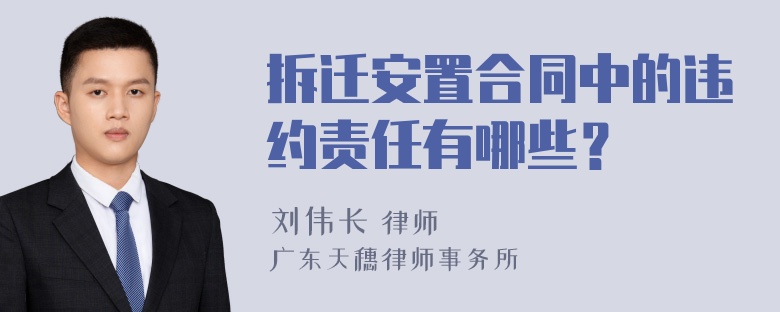 拆迁安置合同中的违约责任有哪些？