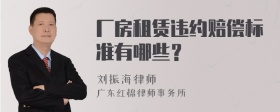 厂房租赁违约赔偿标准有哪些？