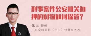 刑事案件公安机关扣押的财物如何保管?