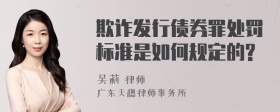 欺诈发行债券罪处罚标准是如何规定的?