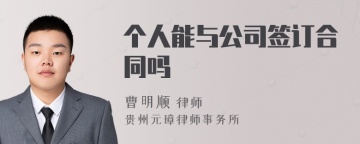 个人能与公司签订合同吗