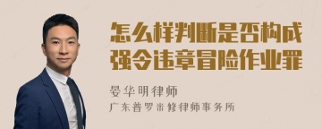 怎么样判断是否构成强令违章冒险作业罪