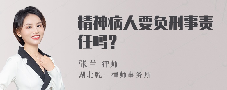 精神病人要负刑事责任吗？