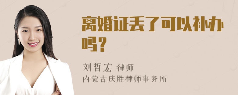 离婚证丢了可以补办吗？