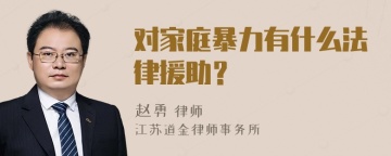 对家庭暴力有什么法律援助？