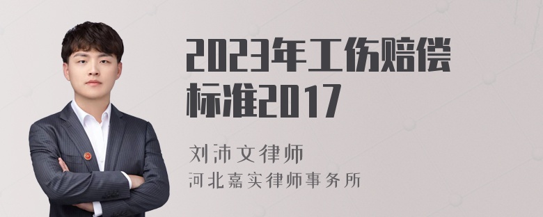 2023年工伤赔偿标准2017