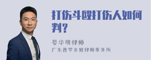 打伤斗殴打伤人如何判？