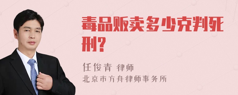 毒品贩卖多少克判死刑?