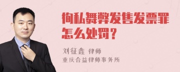 徇私舞弊发售发票罪怎么处罚？