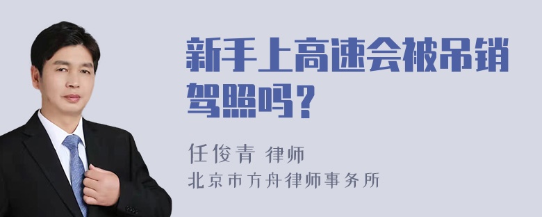 新手上高速会被吊销驾照吗？