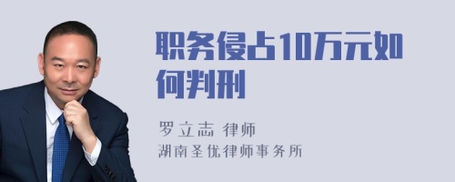 职务侵占10万元如何判刑