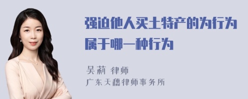 强迫他人买土特产的为行为属于哪一种行为