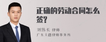 正确的劳动合同怎么签?