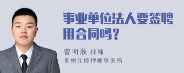 事业单位法人要签聘用合同吗？