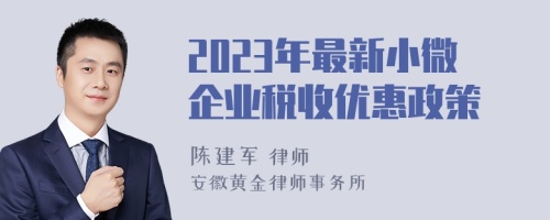 2023年最新小微企业税收优惠政策