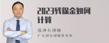 2023残保金如何计算