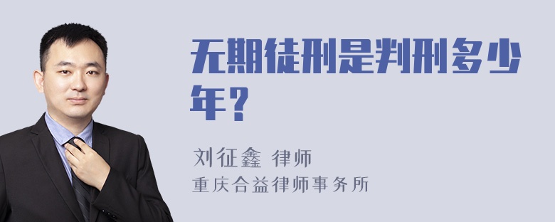 无期徒刑是判刑多少年？