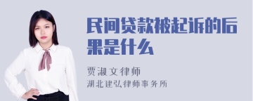 民间贷款被起诉的后果是什么