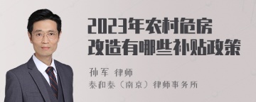 2023年农村危房改造有哪些补贴政策