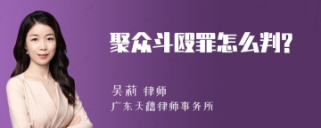 聚众斗殴罪怎么判?