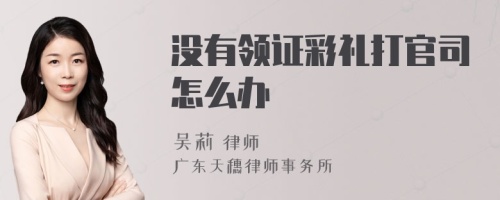 没有领证彩礼打官司怎么办