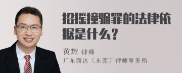 招摇撞骗罪的法律依据是什么？