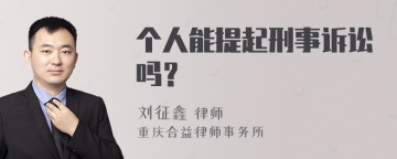 个人能提起刑事诉讼吗？