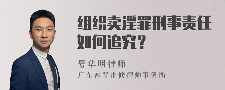 组织卖淫罪刑事责任如何追究？