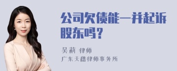 公司欠债能一并起诉股东吗？