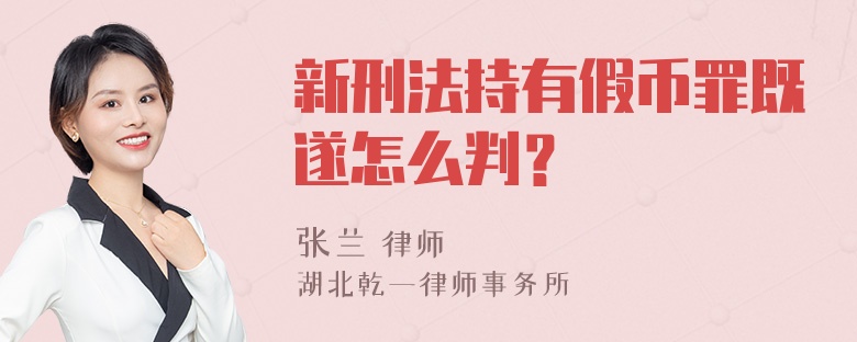 新刑法持有假币罪既遂怎么判？