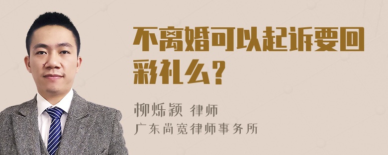 不离婚可以起诉要回彩礼么？