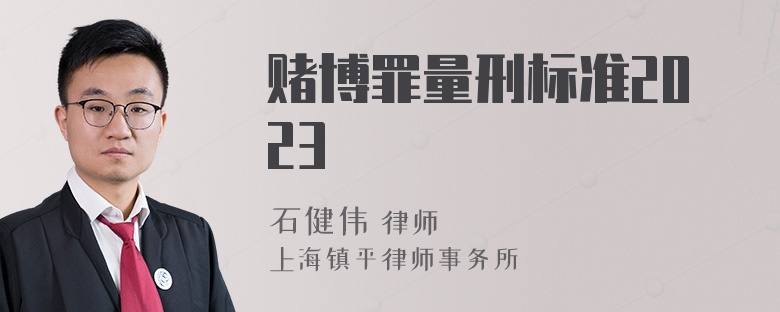 赌博罪量刑标准2023