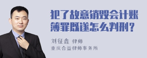 犯了故意销毁会计账簿罪既遂怎么判刑？