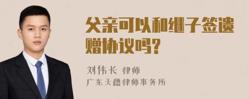 父亲可以和继子签遗赠协议吗?