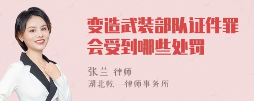 变造武装部队证件罪会受到哪些处罚