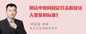 刑法中如何规定打击报复证人罪量刑标准?