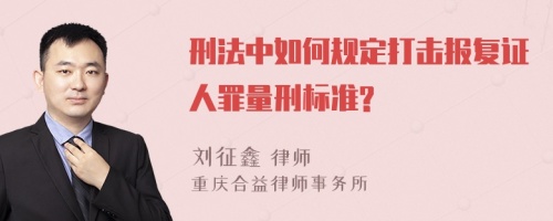 刑法中如何规定打击报复证人罪量刑标准?