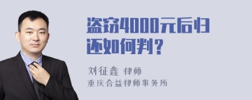 盗窃4000元后归还如何判？