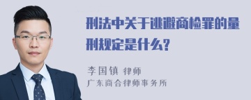 刑法中关于逃避商检罪的量刑规定是什么?