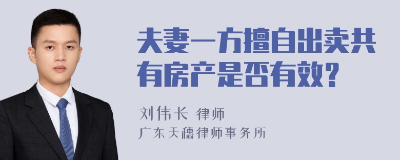 夫妻一方擅自出卖共有房产是否有效？