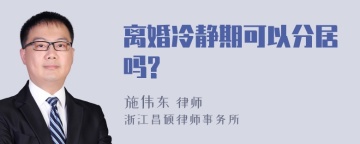 离婚冷静期可以分居吗?