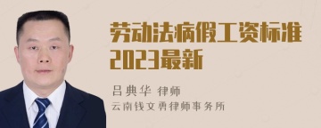 劳动法病假工资标准2023最新